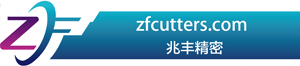 深圳市兆丰精密科技有限公司
